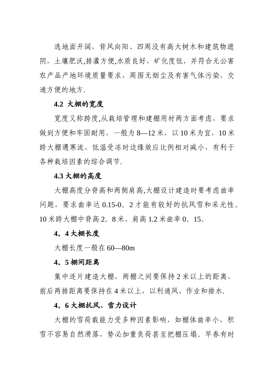 塑料大棚施工设计方案_第3页