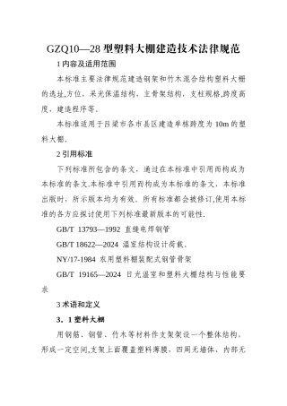 塑料大棚施工设计方案