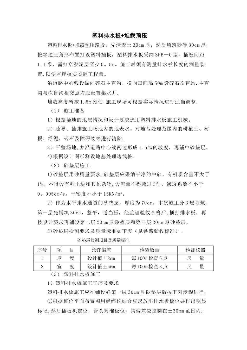 塑料排水板堆载预压施工说明_第1页