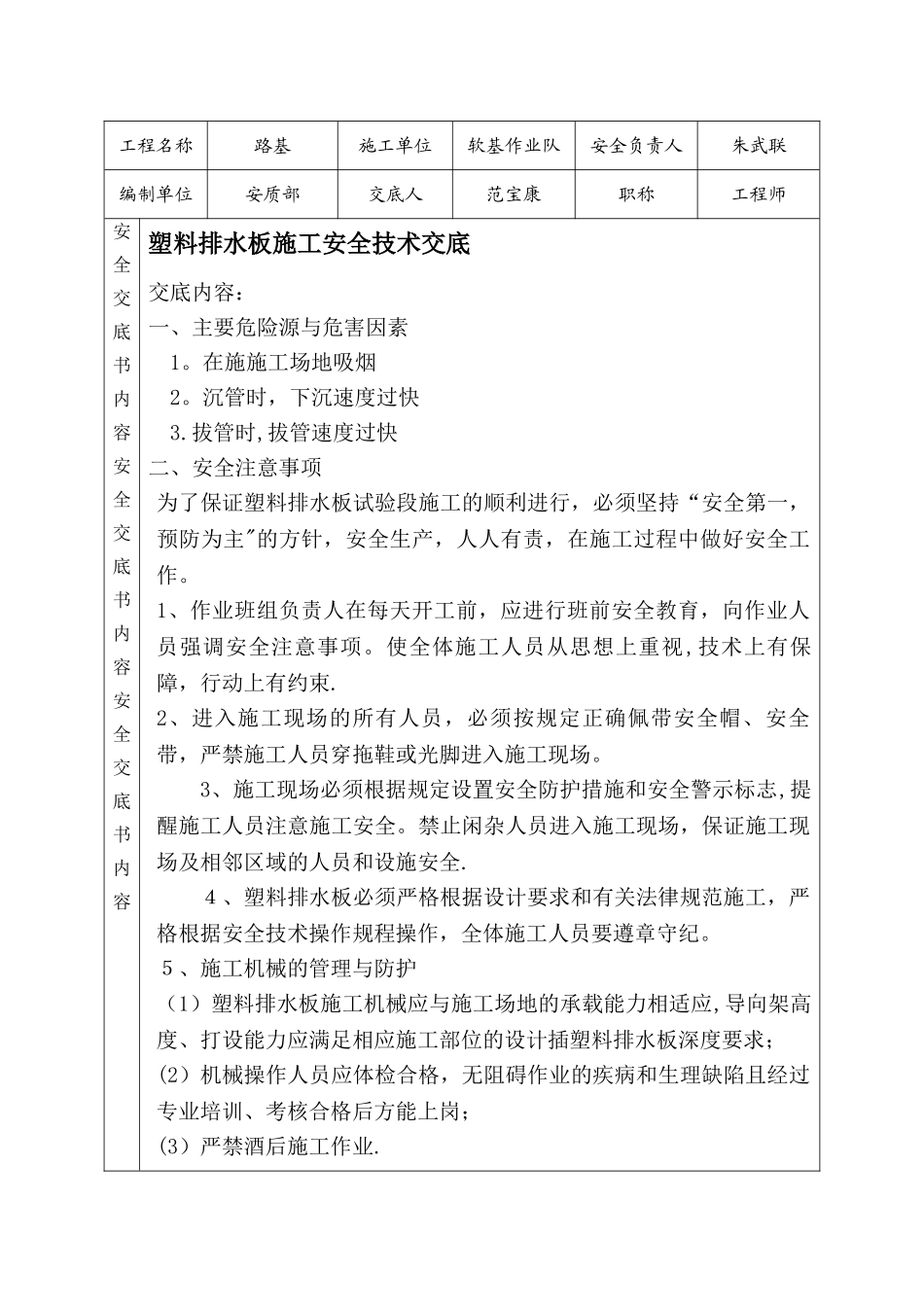 塑料排水板施工安全技术交底_第1页