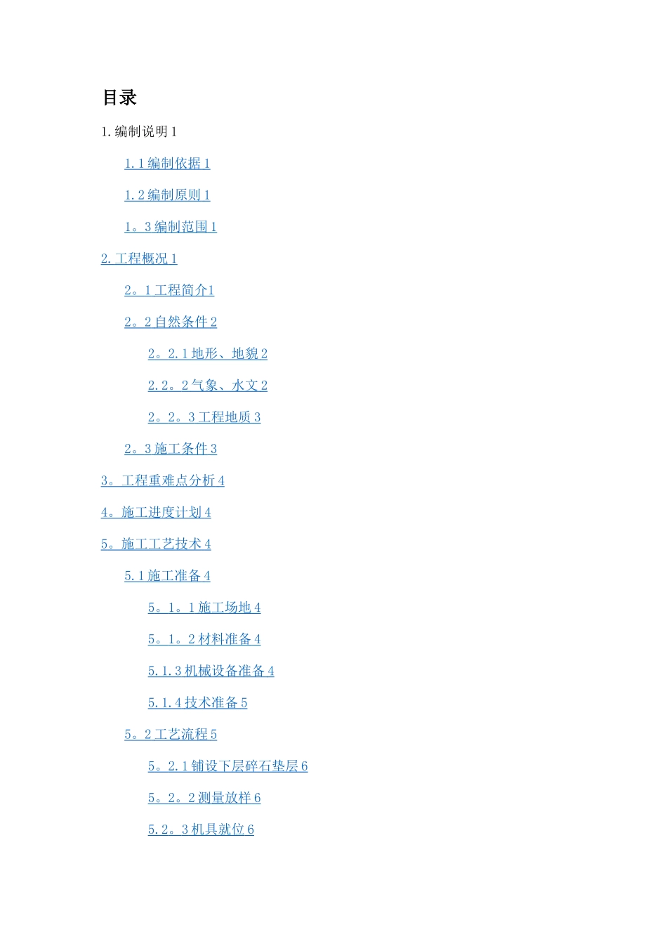 塑料排水板施工方案方案_第1页