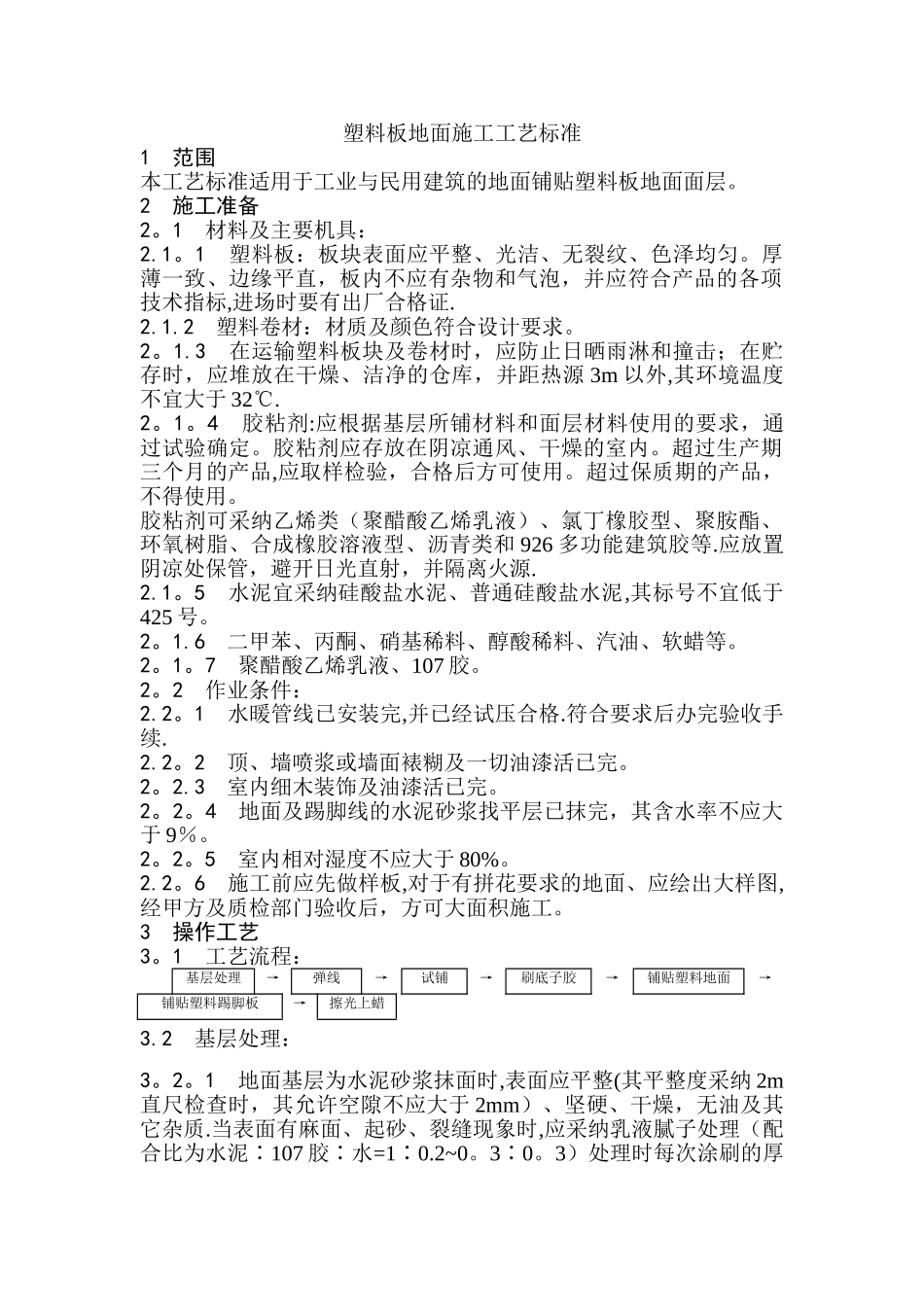 塑料板地面施工工艺标准_第1页