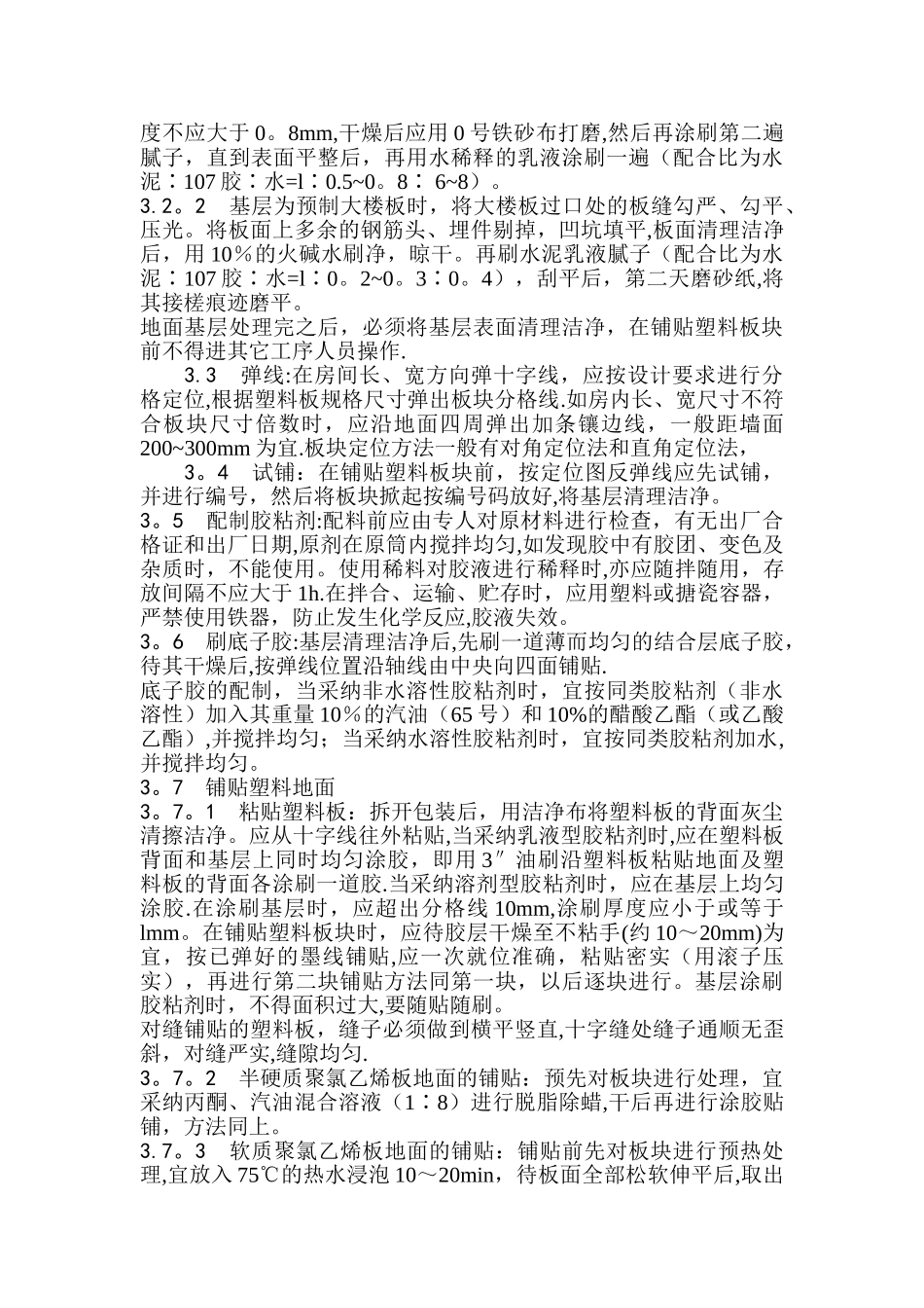 塑料板地面施工工艺标准_第2页