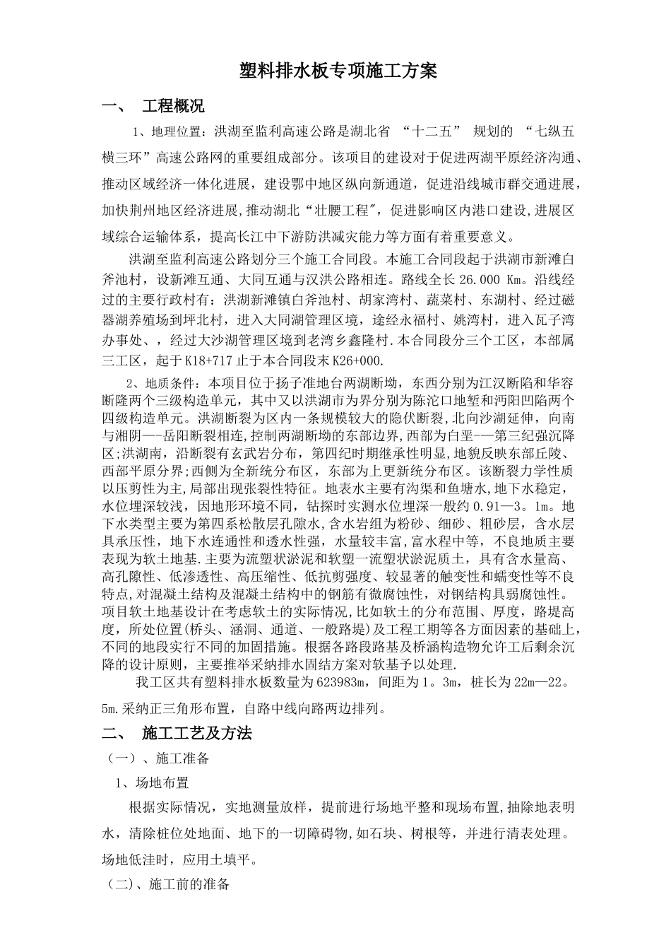 塑料排水板施工方案_第1页