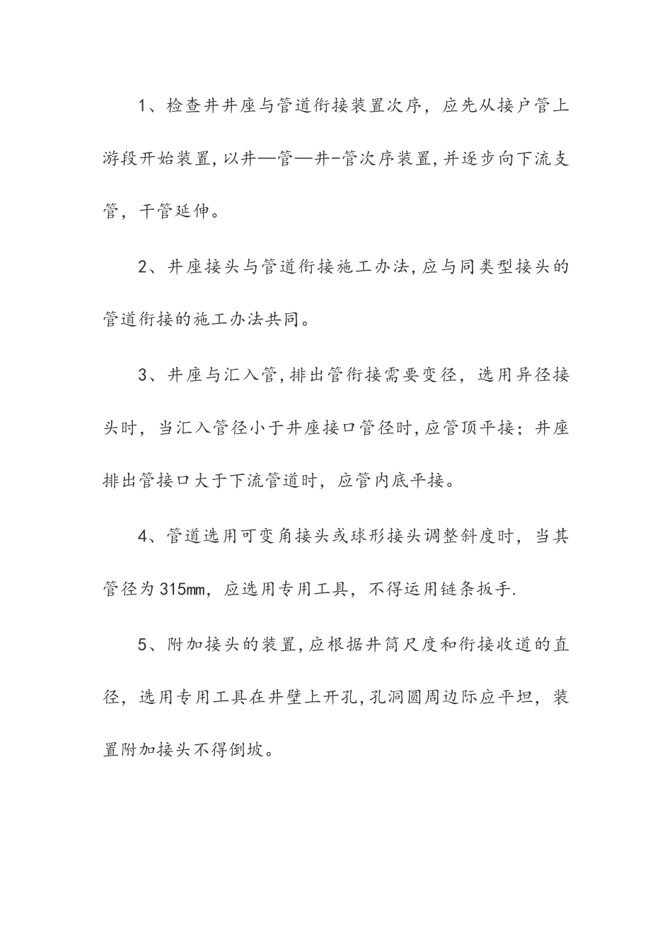 塑料检查井专项施工方案_第2页