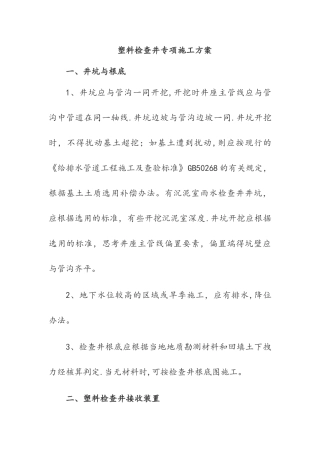塑料检查井专项施工方案