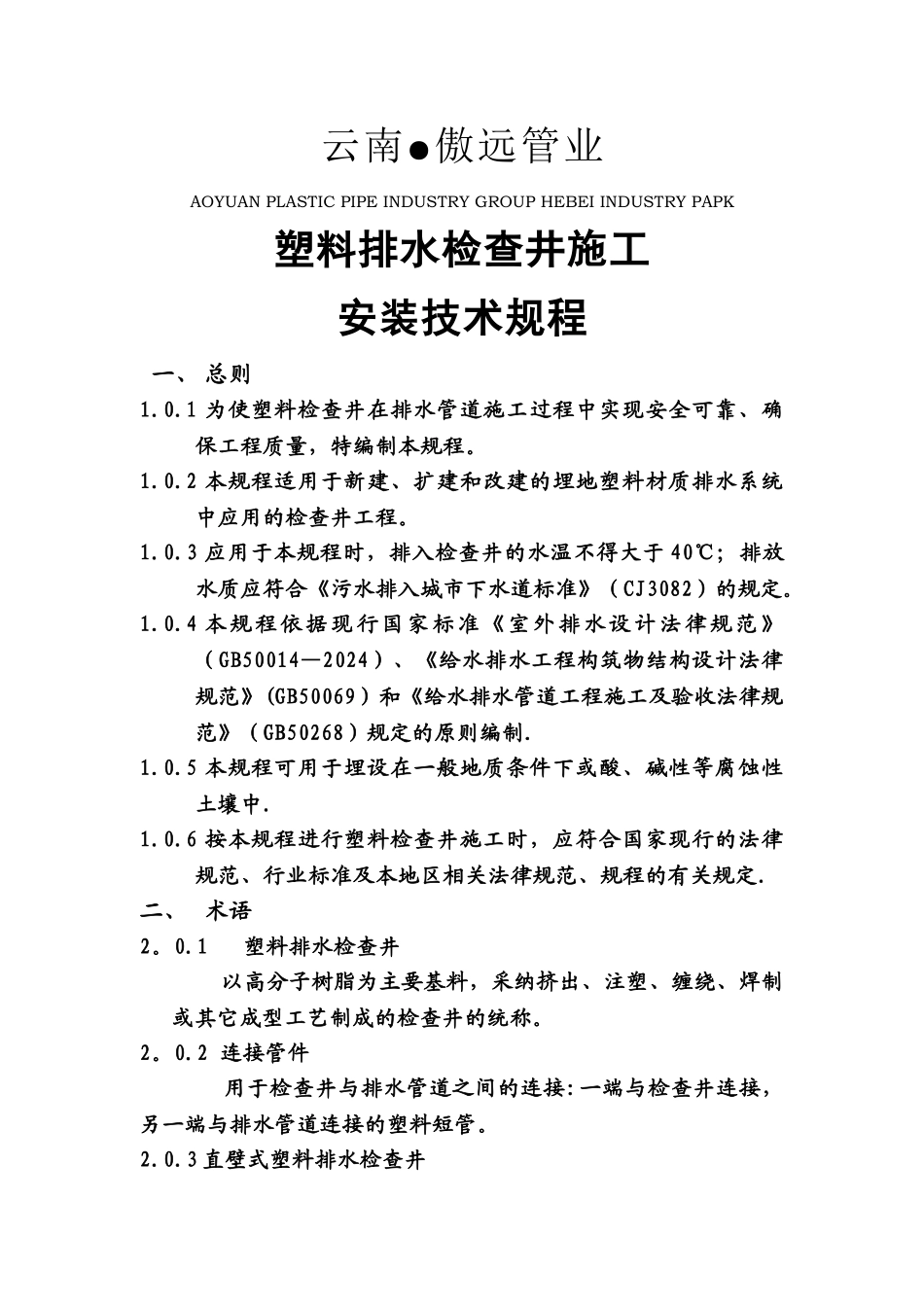 塑料检查井施工安装技术规程_第1页