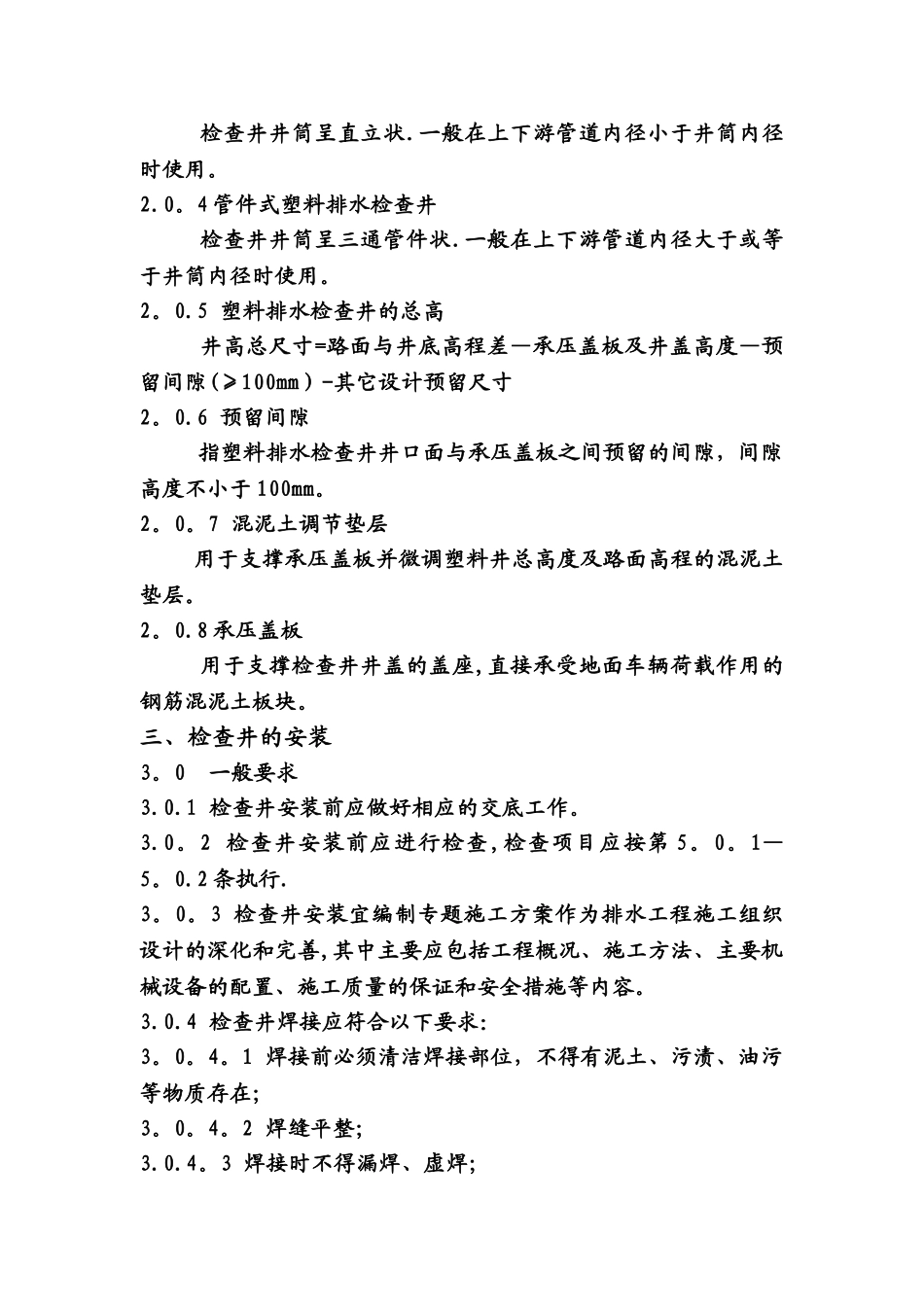 塑料检查井施工安装技术规程_第2页