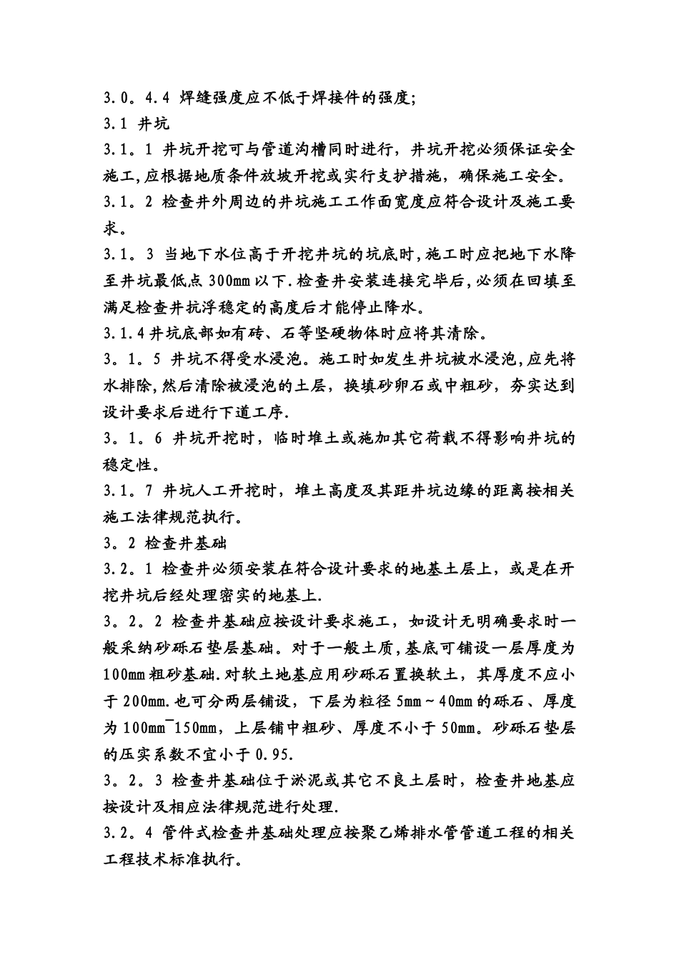 塑料检查井施工安装技术规程_第3页