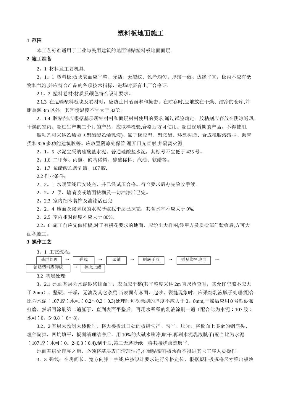 塑料板地面施工工艺_第1页
