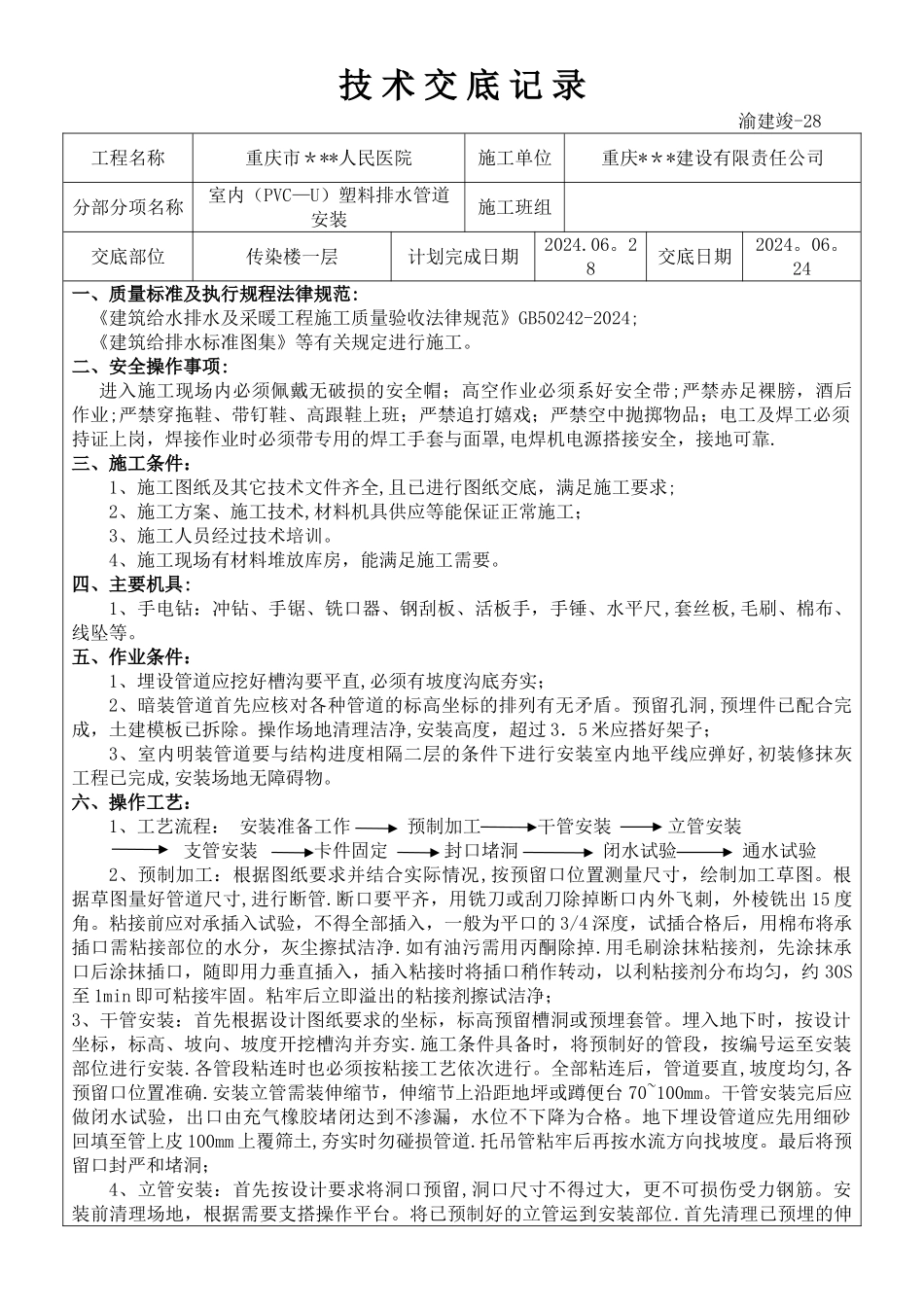 塑料排水管道安装工程技术交底_第1页