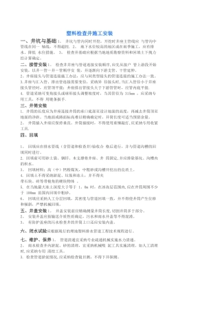 塑料检查井施工安装方案