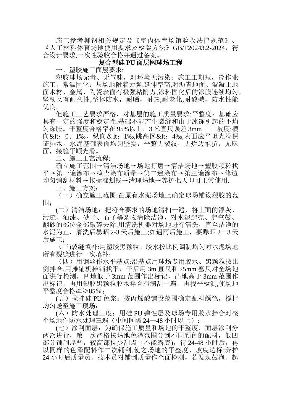 塑胶球场施工方案_第1页
