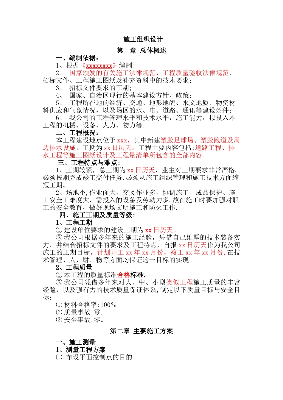 塑胶球场施工组织设计_第1页