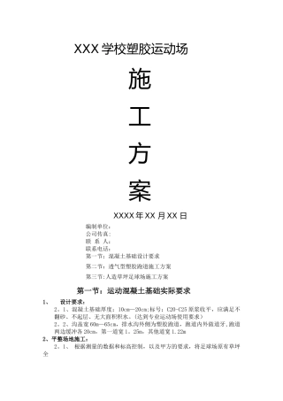 塑胶跑道-人造草坪施工方案