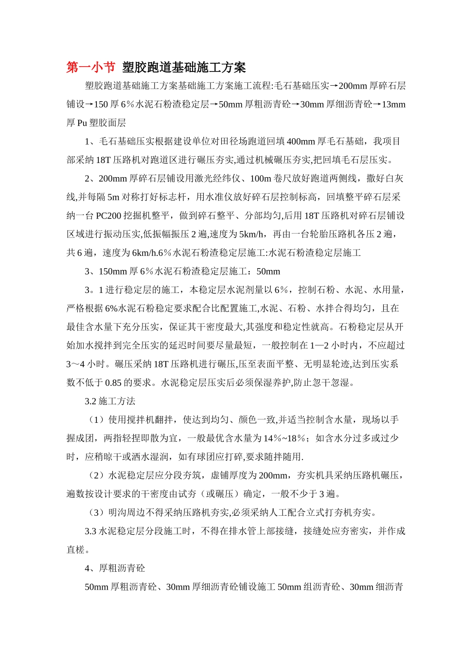 塑胶跑道基础施工方案.._第1页