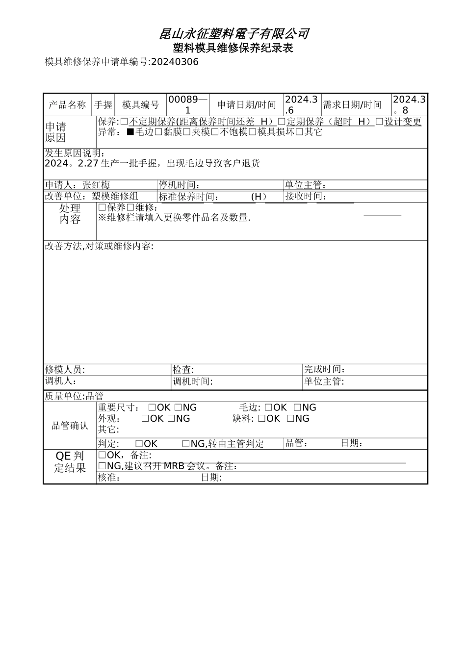 塑胶模具维修保养纪录表_第1页