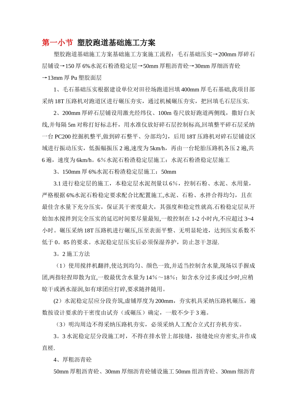 塑胶跑道基础施工方案_第1页