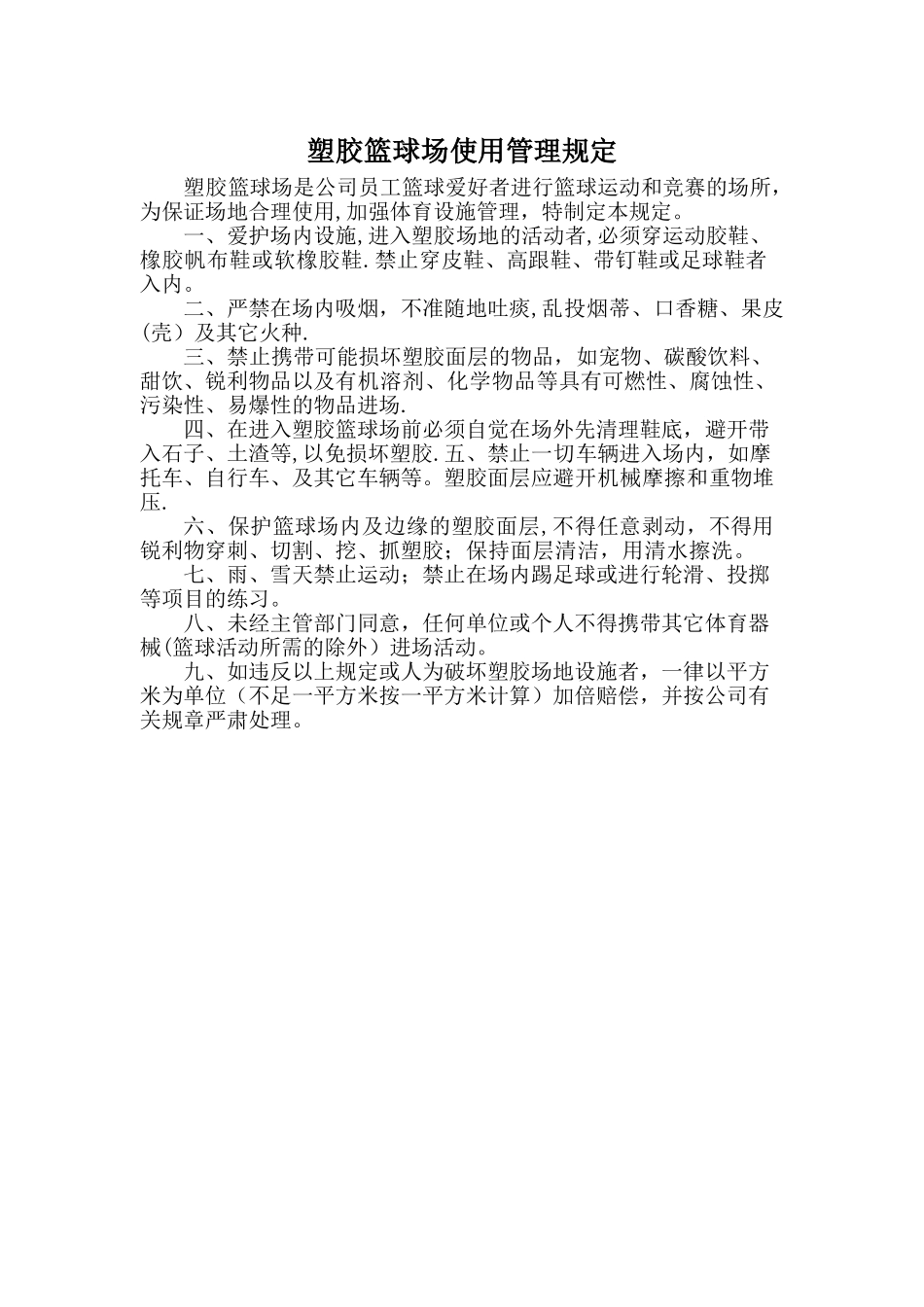 塑胶篮球场使用管理规定_第1页