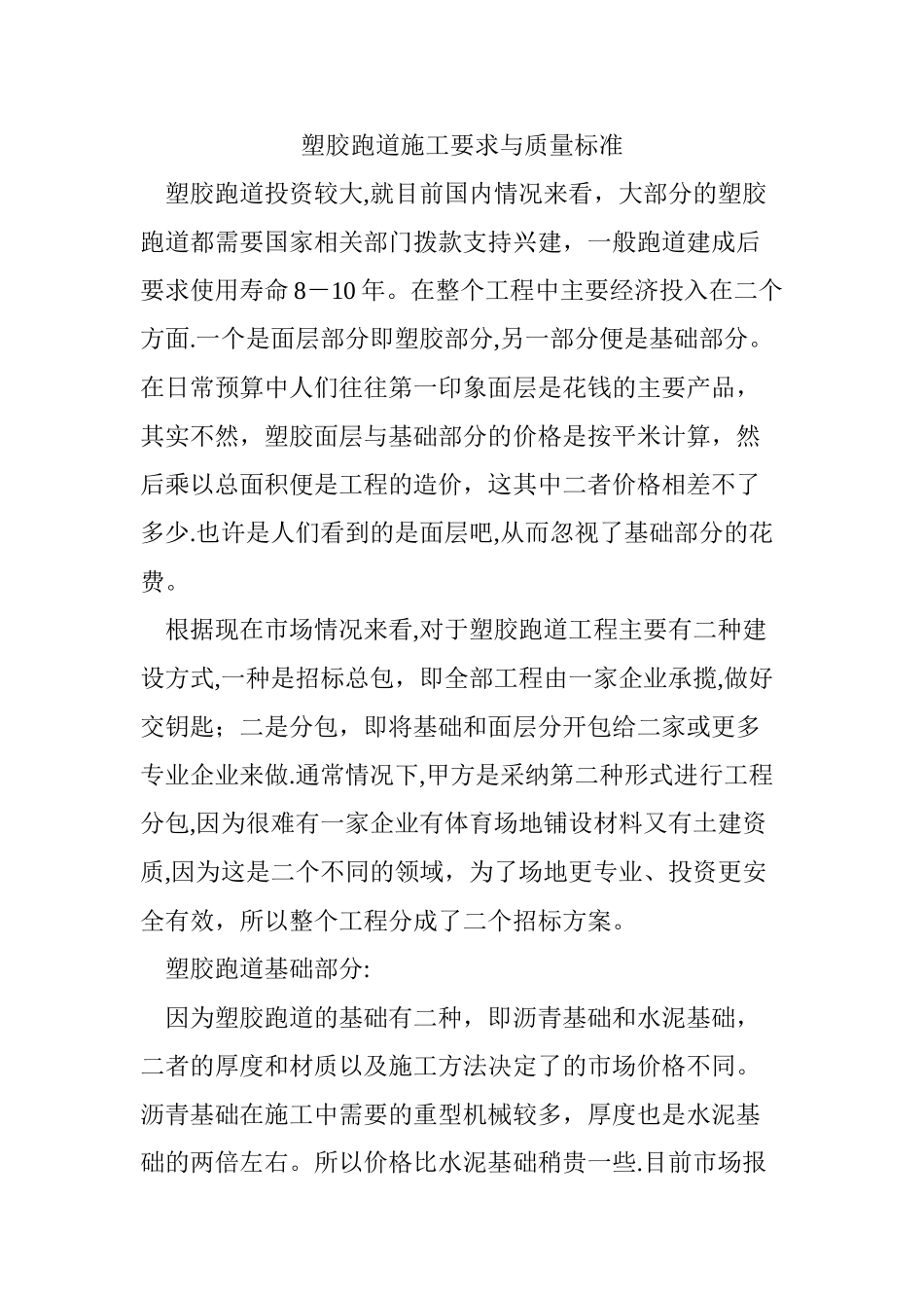 塑胶跑道施工要求与质量标准_第1页