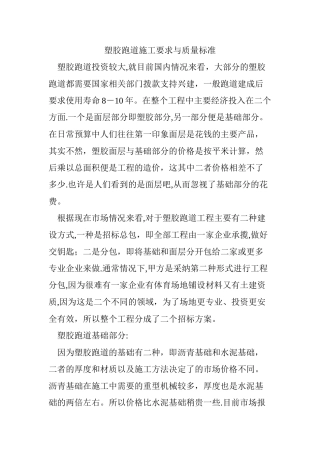 塑胶跑道施工要求与质量标准