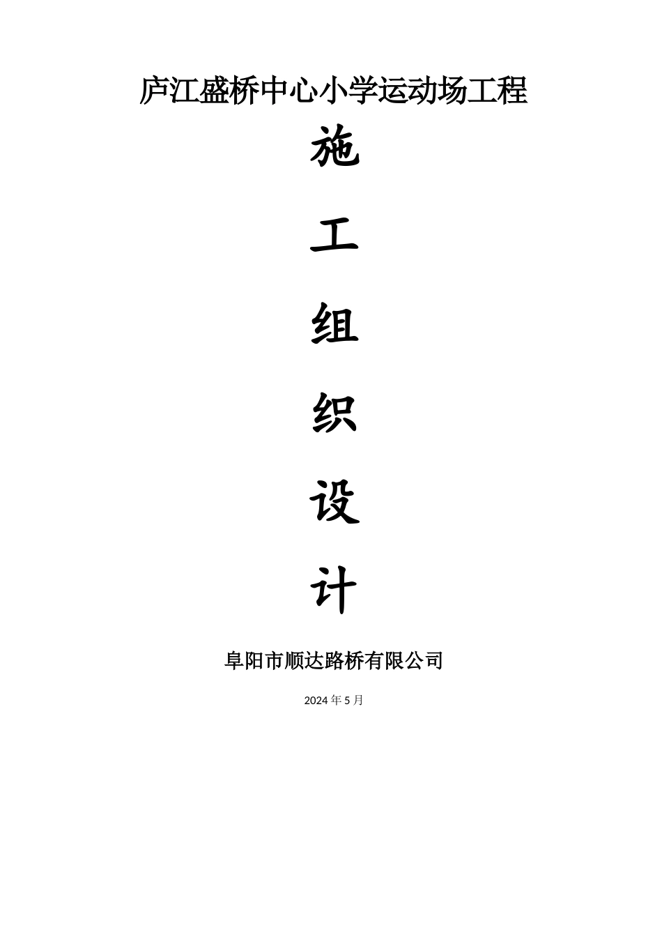 塑胶跑道施工组织设计_第1页