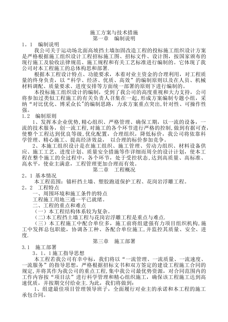 塑胶跑道工程施工方案(1)_第1页