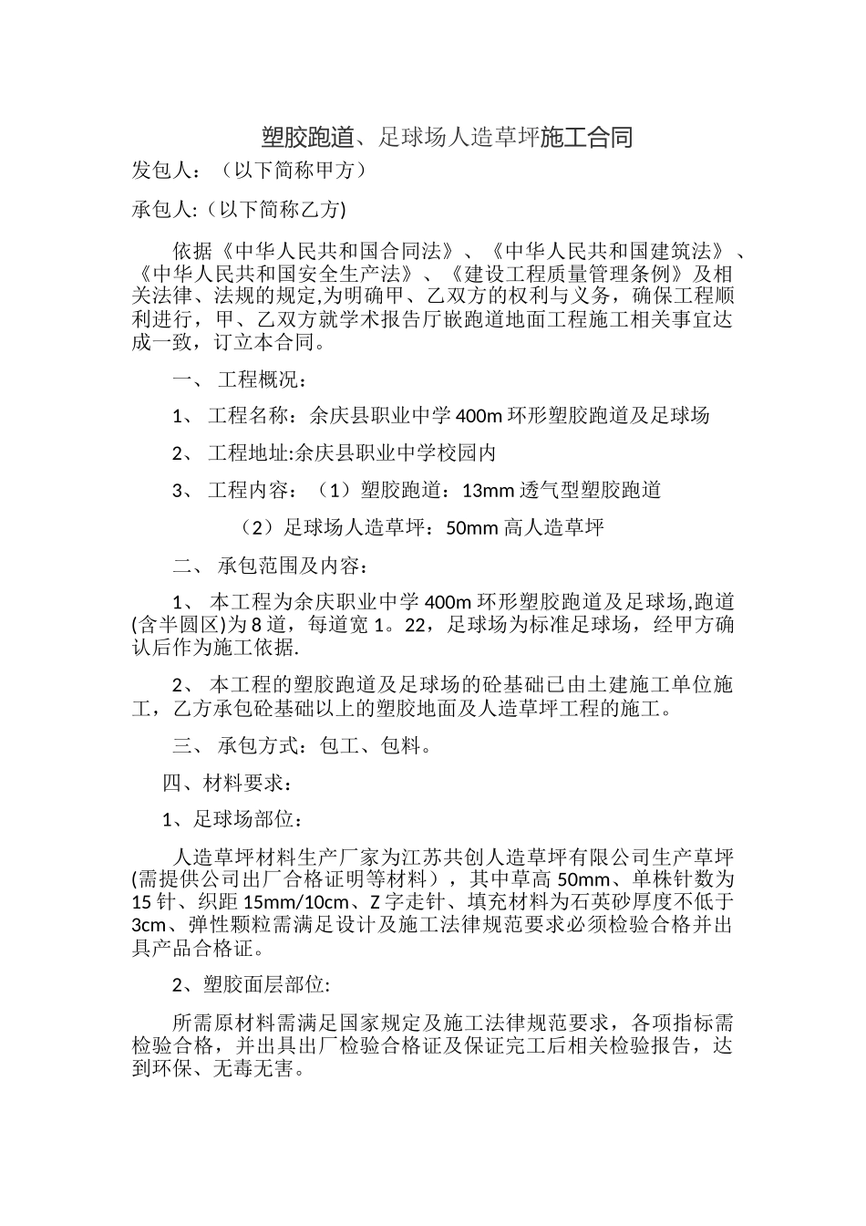 塑胶跑道施工合同_第1页