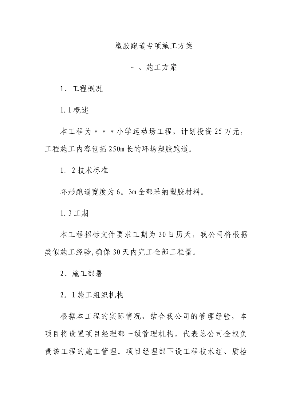 塑胶跑道专项施工方案_第1页