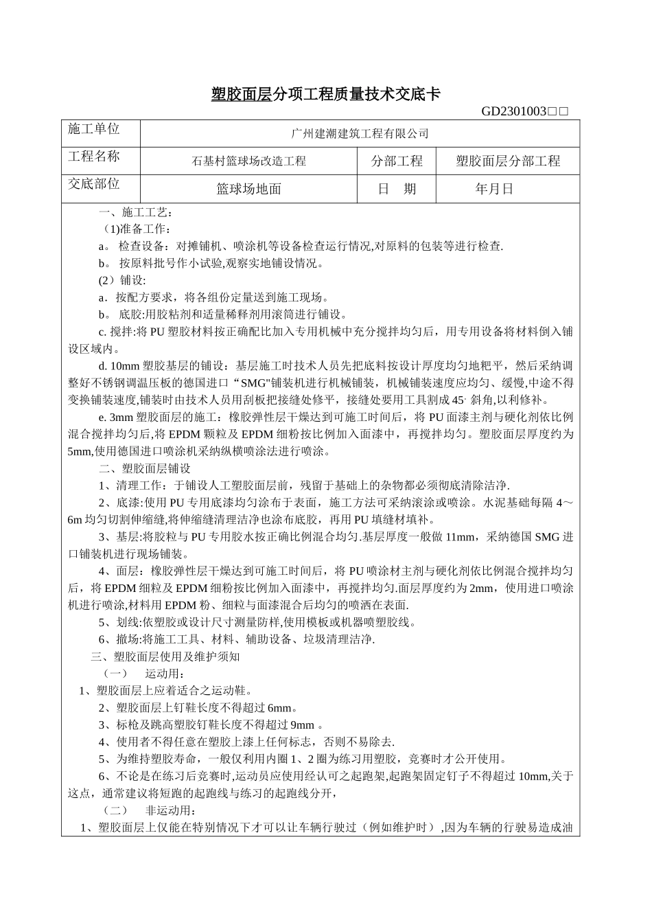 塑胶跑道分项工程质量技术交底_第1页