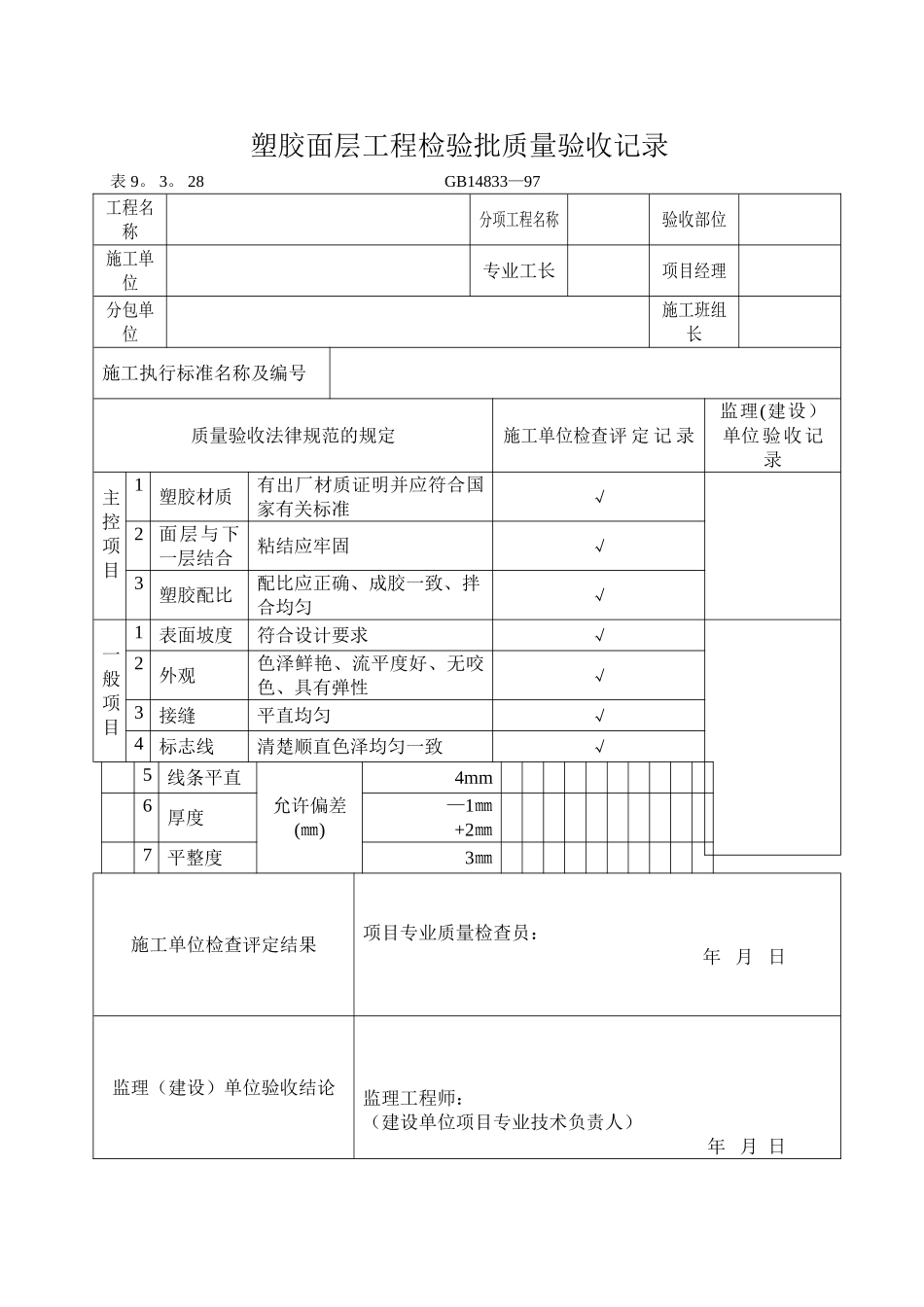 塑胶面层工程检验批质量验收记录_第1页