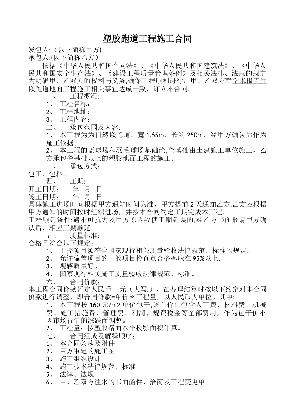 塑胶跑道工程施工合同_第1页