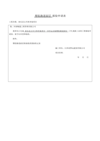 塑胶跑道面层-分项检验批质量验收记录