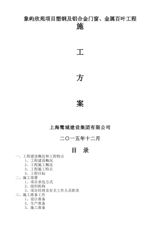 塑钢及铝合金门窗、金属百叶工程施工方案