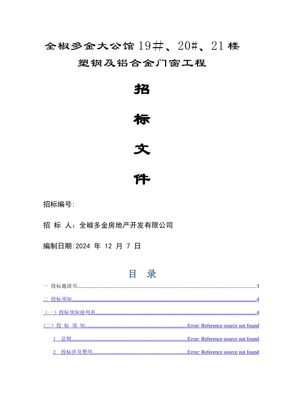 塑钢及铝合金门窗工程招标文件_第1页