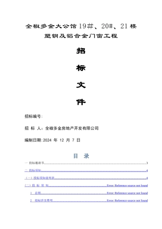 塑钢及铝合金门窗工程招标文件