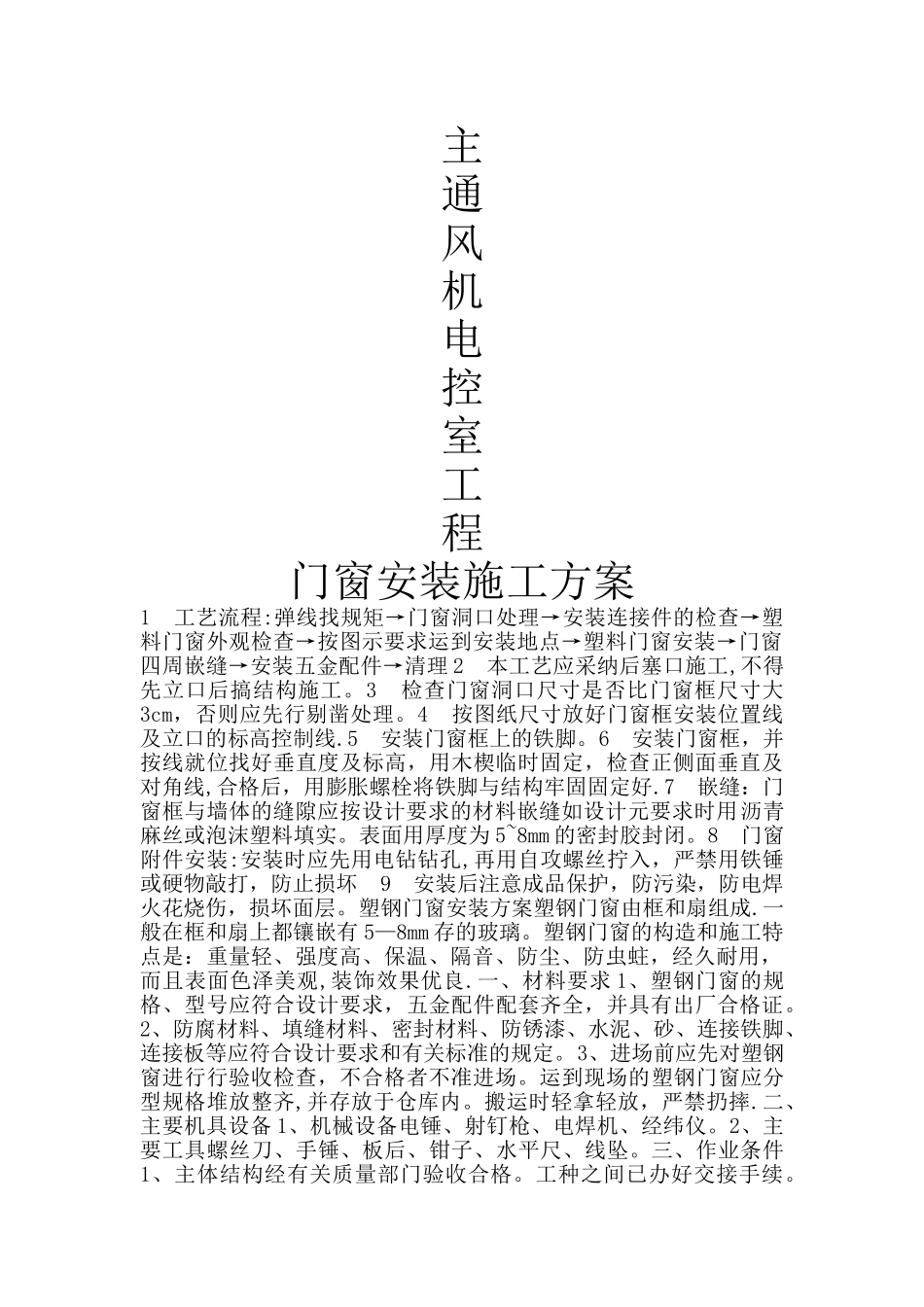 塑钢窗安装施工方案_第1页