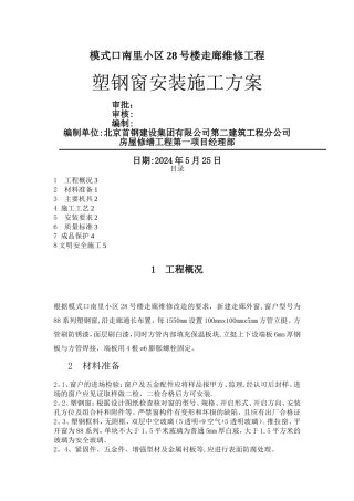 塑钢窗安装施工方案35334
