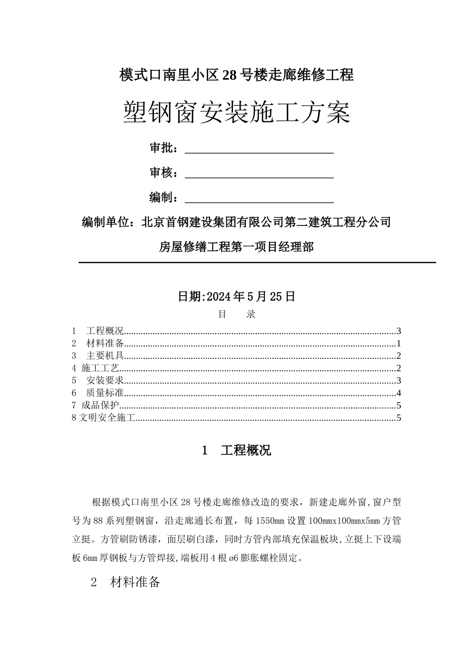 塑钢窗安装施工方案_第1页