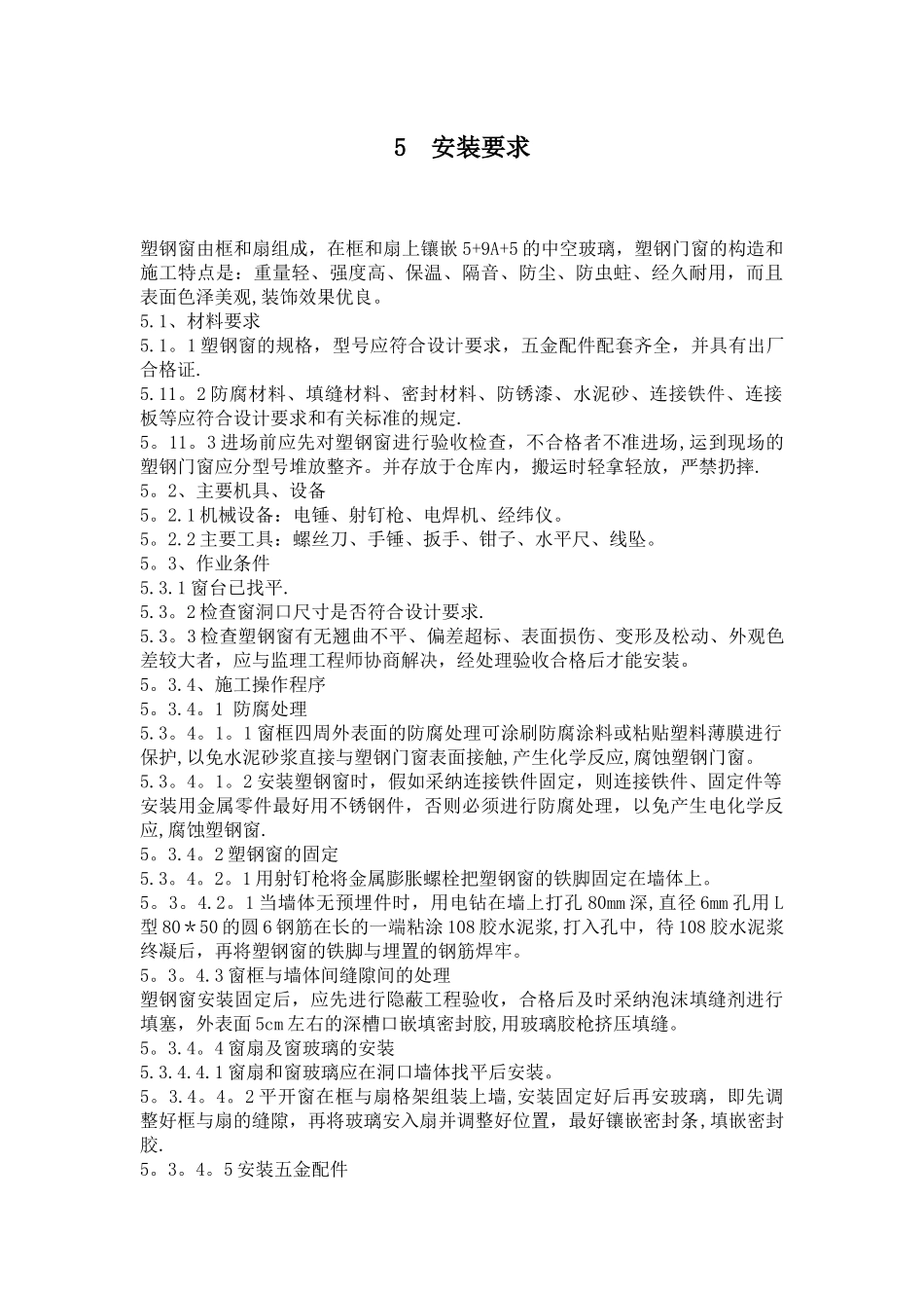 塑钢窗安装施工方案_第3页