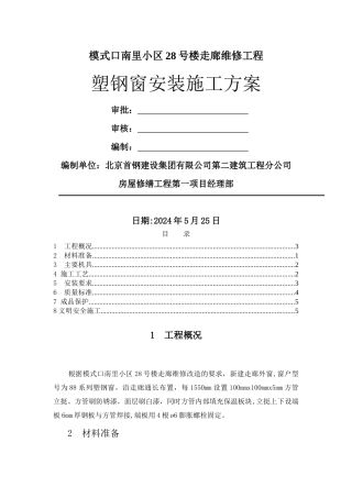 塑钢窗安装施工方案