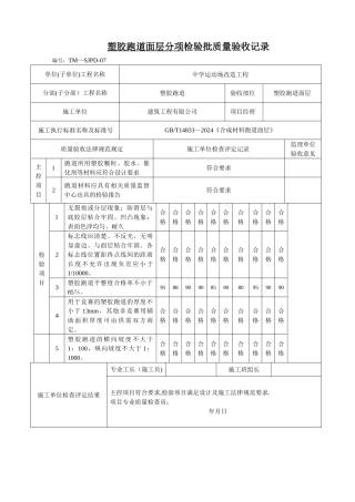 塑胶跑道检验批质量验收记录