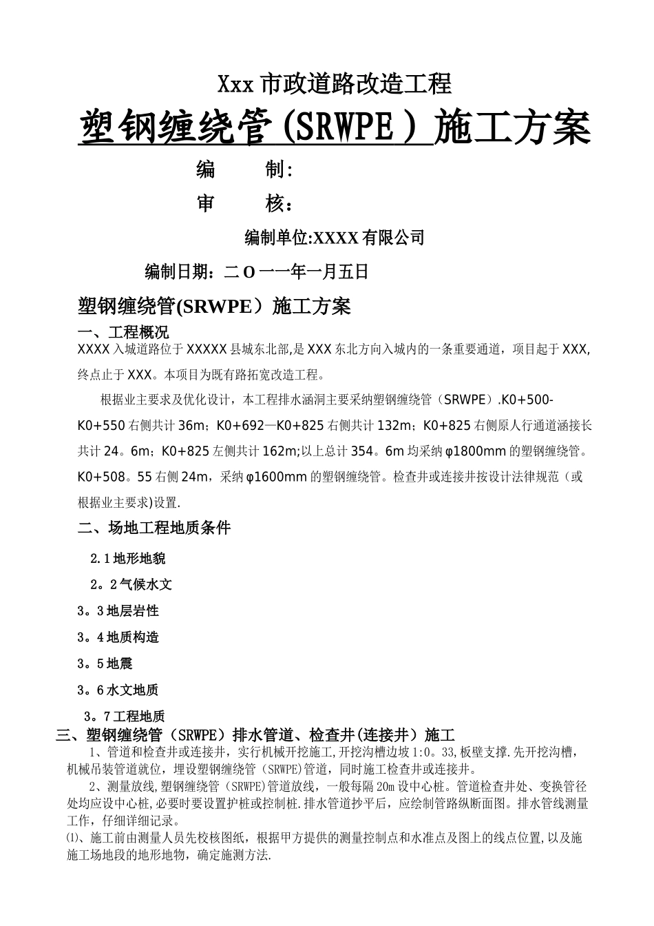 塑钢缠绕管施工方案_第1页