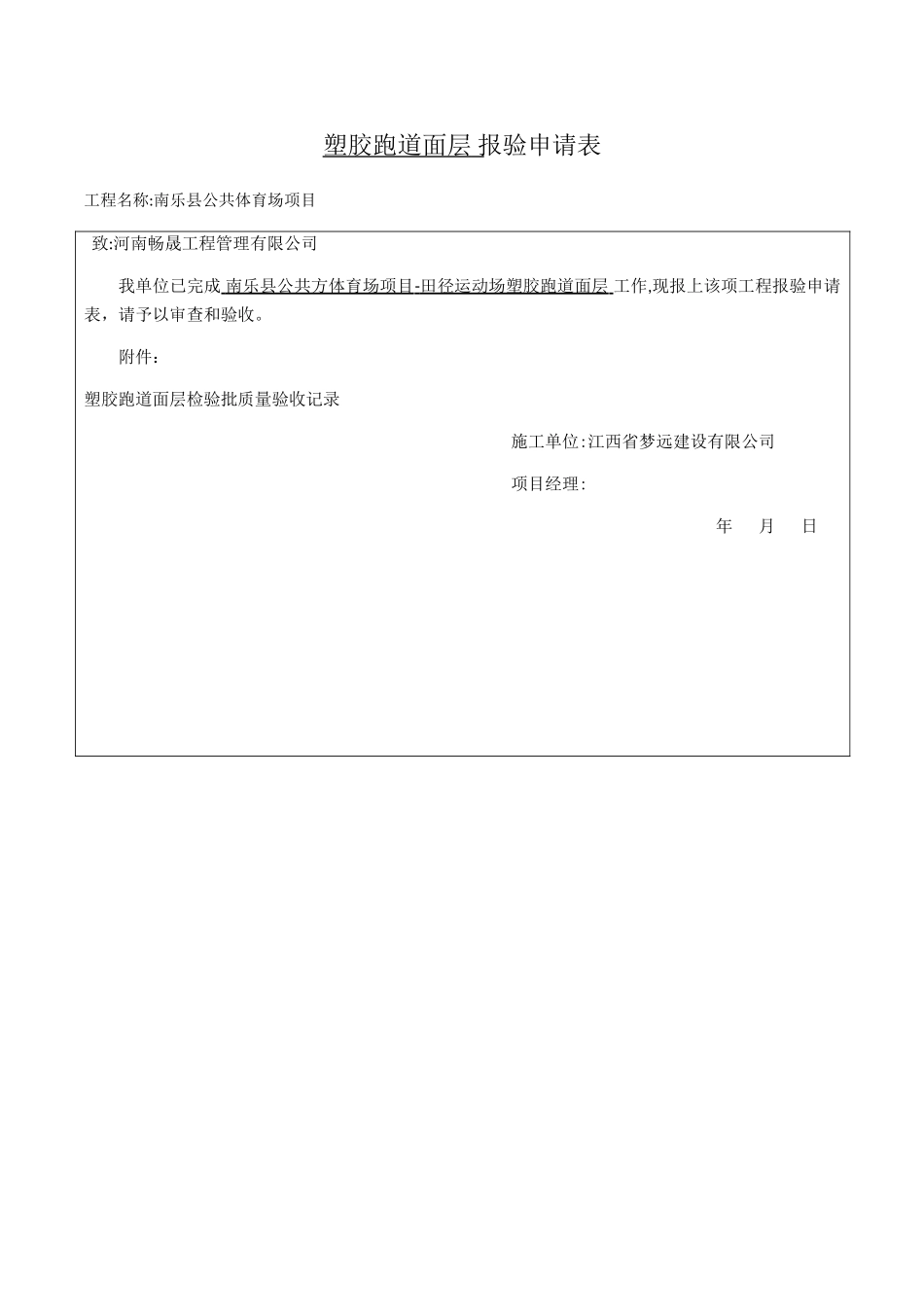 塑胶跑道面层-分项检验批质量验收记录_第1页