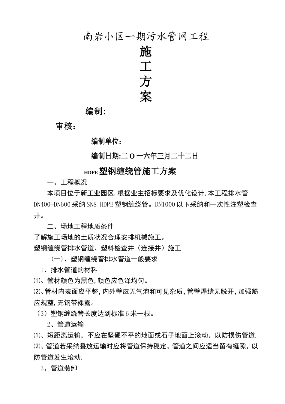塑钢缠绕管施工方案-_第1页