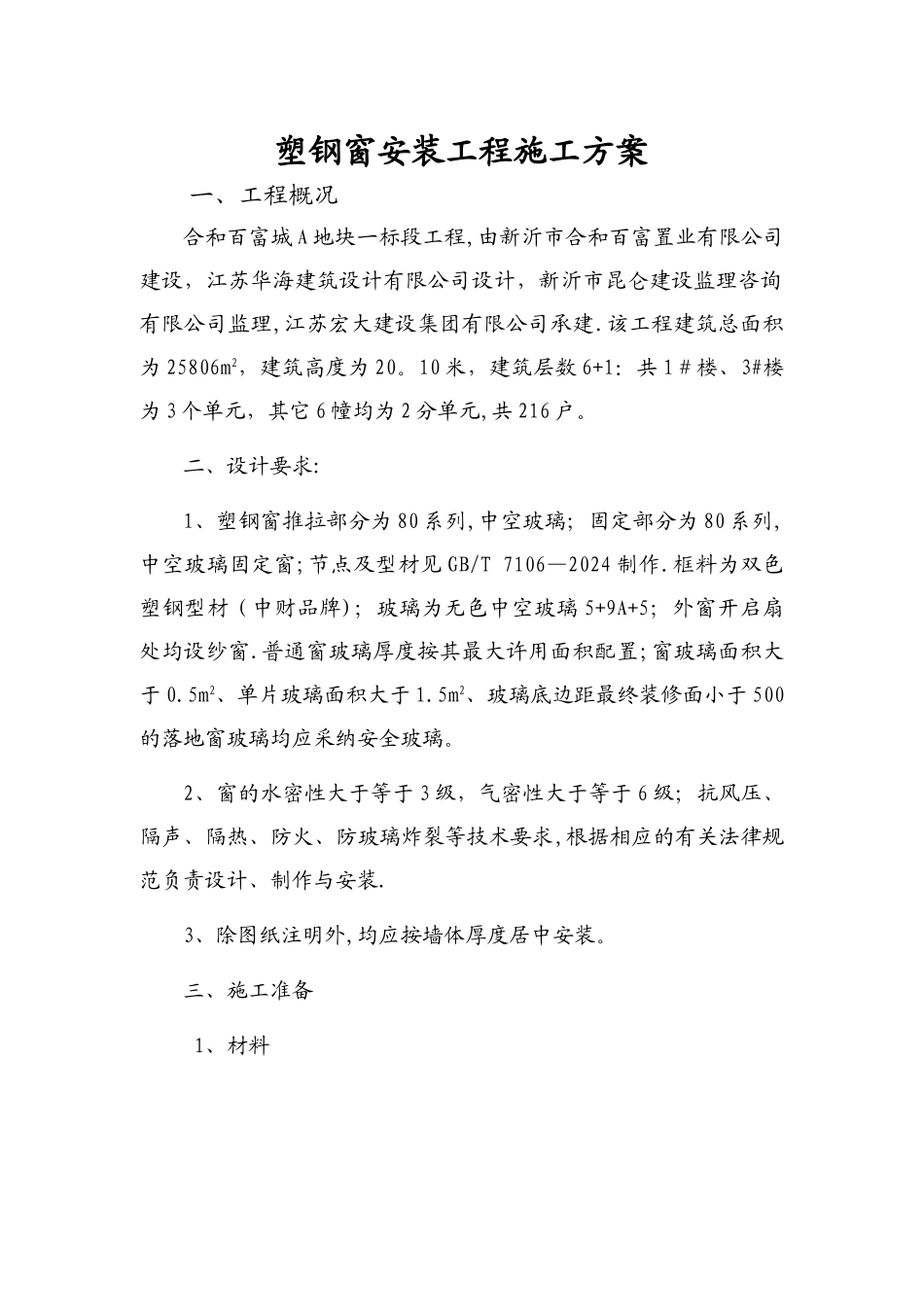 塑钢窗安装工程施工方案_第1页