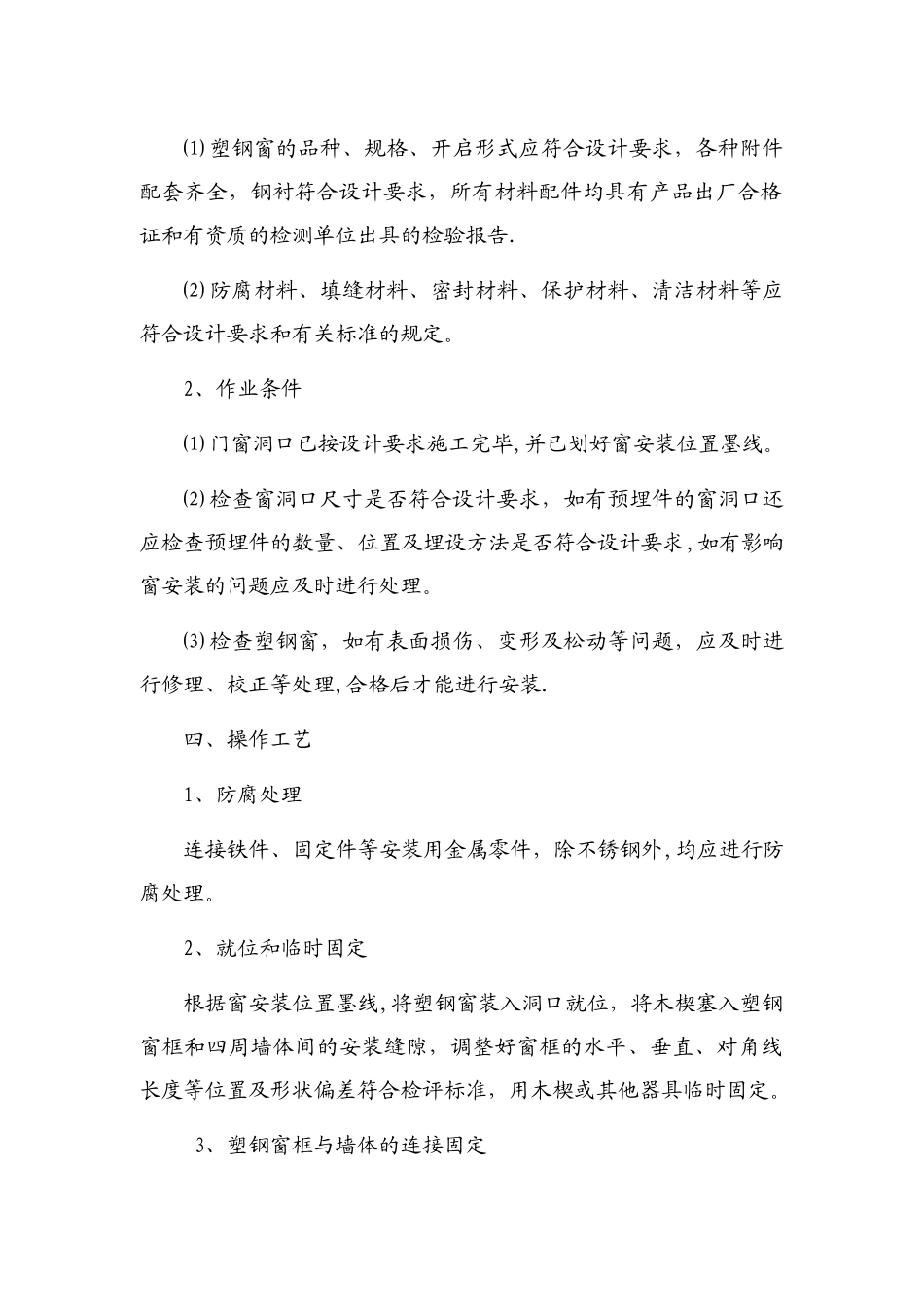 塑钢窗安装工程施工方案_第2页