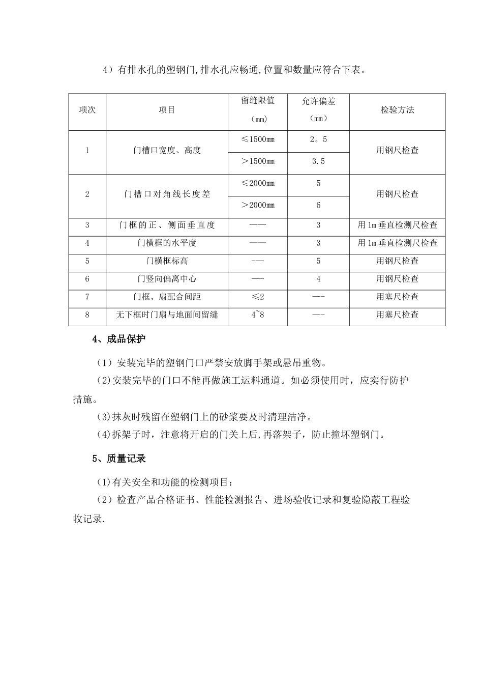 塑钢门安装施工工艺_第3页