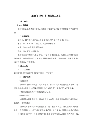 塑钢门安装施工工艺