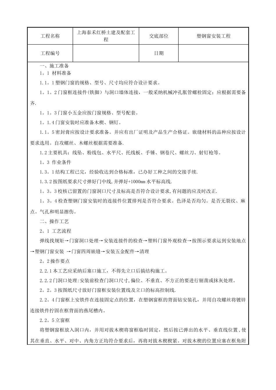 塑钢窗安装工程技术交底_第1页